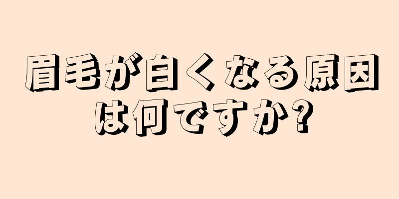 眉毛が白くなる原因は何ですか?