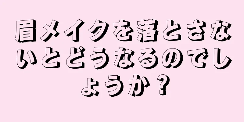 眉メイクを落とさないとどうなるのでしょうか？