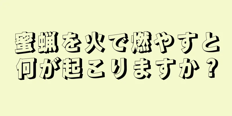 蜜蝋を火で燃やすと何が起こりますか？