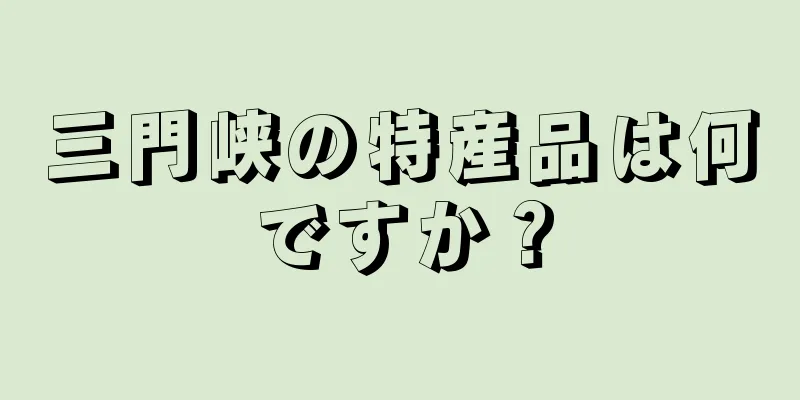 三門峡の特産品は何ですか？