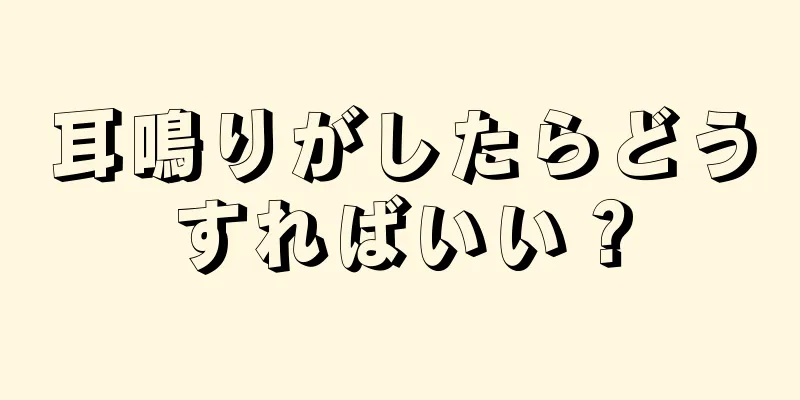 耳鳴りがしたらどうすればいい？