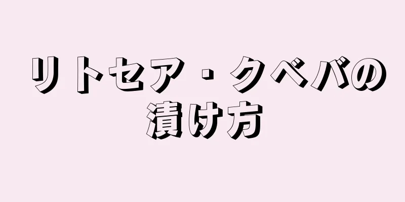 リトセア・クベバの漬け方