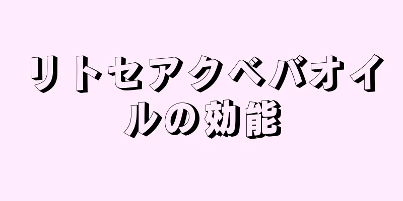 リトセアクベバオイルの効能