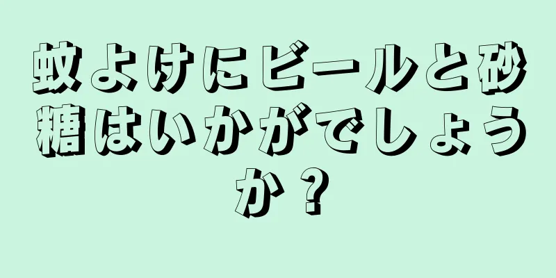 蚊よけにビールと砂糖はいかがでしょうか？