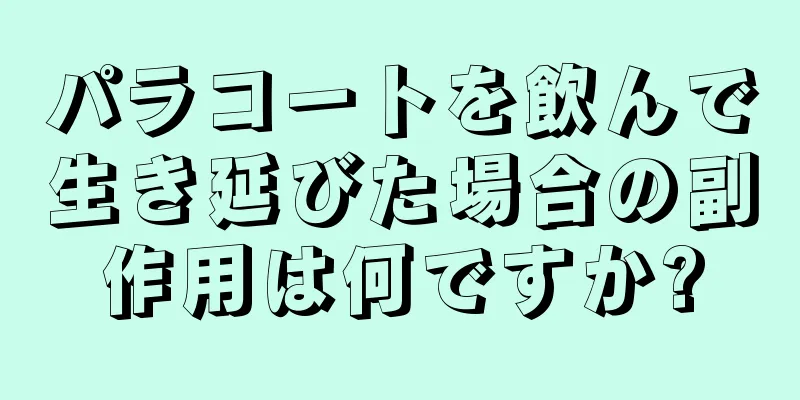 パラコートを飲んで生き延びた場合の副作用は何ですか?