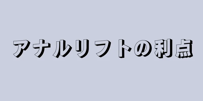 アナルリフトの利点