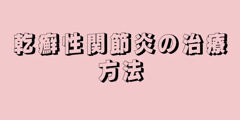 乾癬性関節炎の治療方法