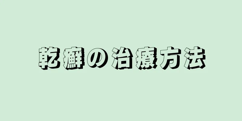 乾癬の治療方法