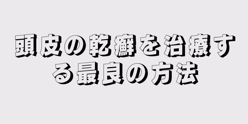 頭皮の乾癬を治療する最良の方法