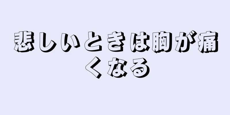 悲しいときは胸が痛くなる