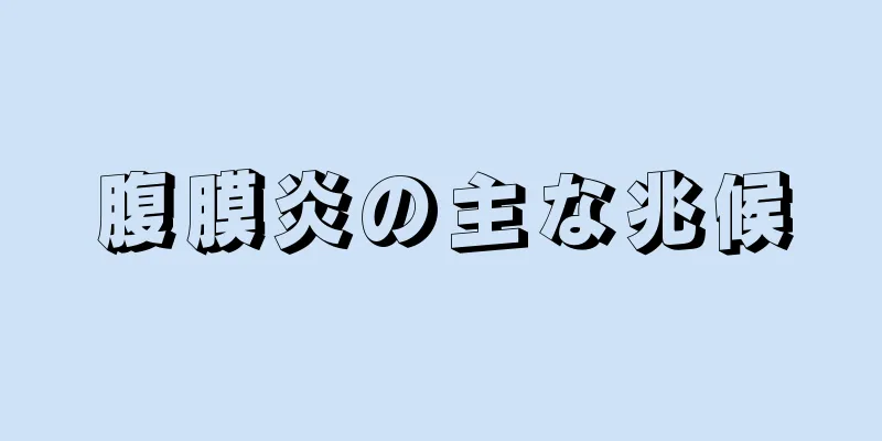 腹膜炎の主な兆候