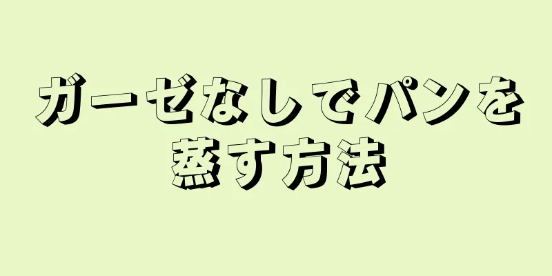 ガーゼなしでパンを蒸す方法