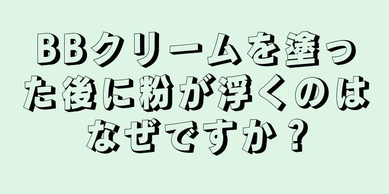 BBクリームを塗った後に粉が浮くのはなぜですか？