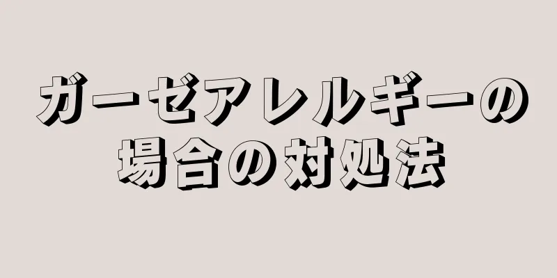 ガーゼアレルギーの場合の対処法