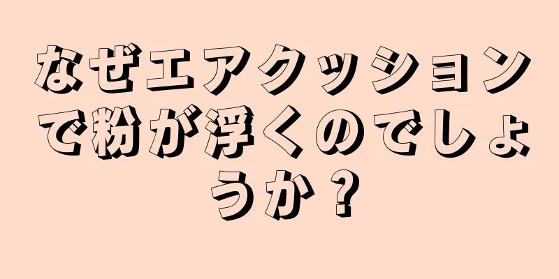 なぜエアクッションで粉が浮くのでしょうか？