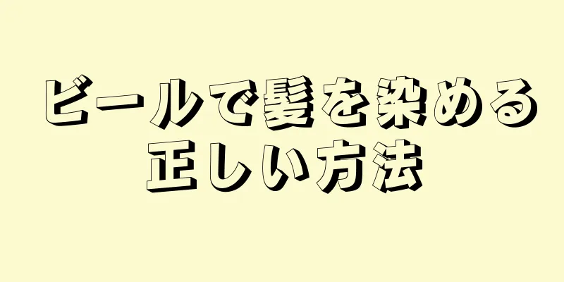 ビールで髪を染める正しい方法