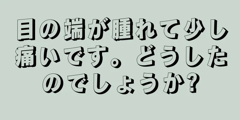 目の端が腫れて少し痛いです。どうしたのでしょうか?