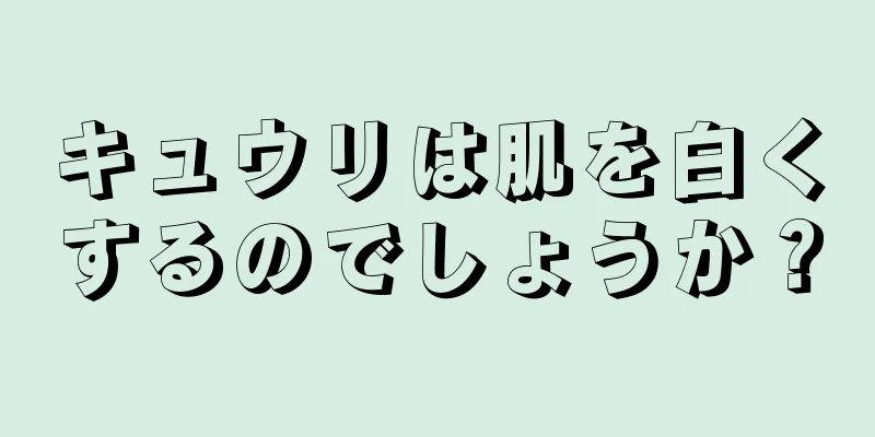 キュウリは肌を白くするのでしょうか？