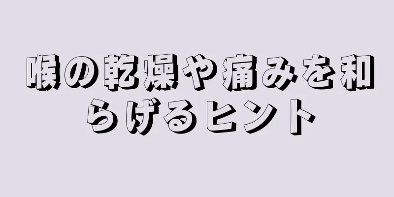 喉の乾燥や痛みを和らげるヒント