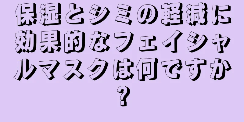 保湿とシミの軽減に効果的なフェイシャルマスクは何ですか?