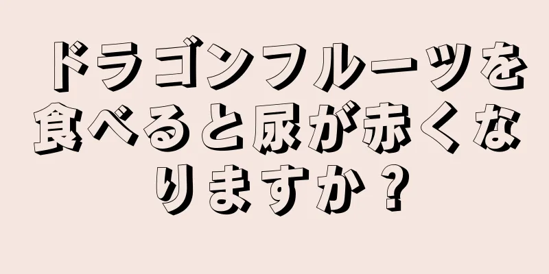 ドラゴンフルーツを食べると尿が赤くなりますか？