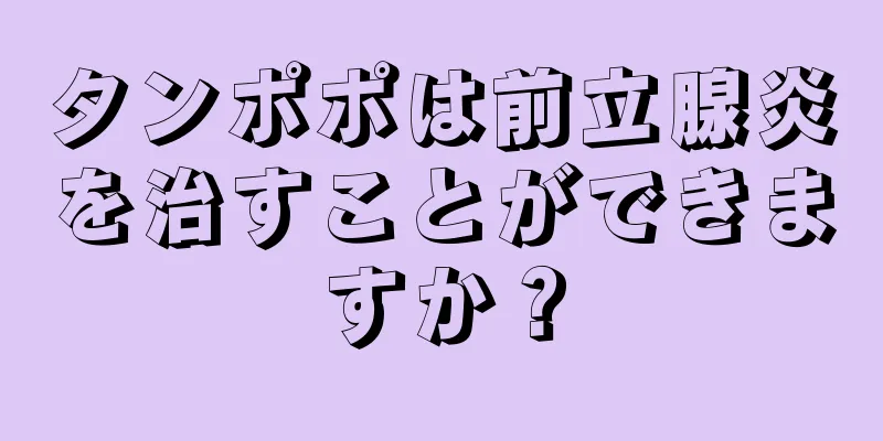 タンポポは前立腺炎を治すことができますか？