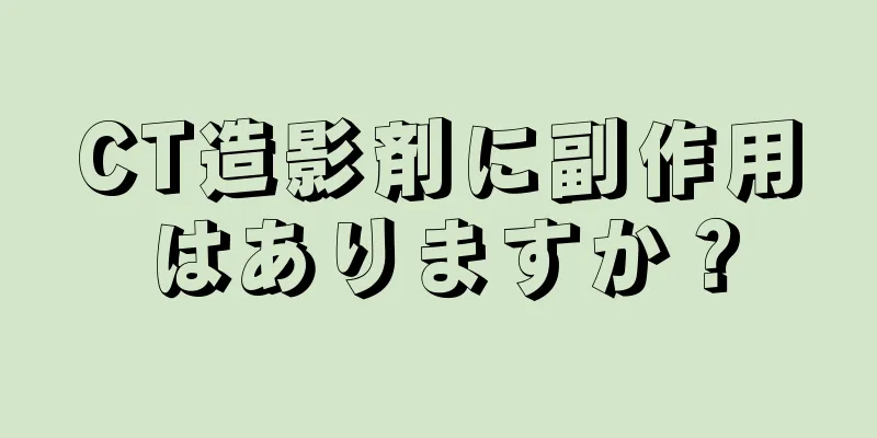 CT造影剤に副作用はありますか？