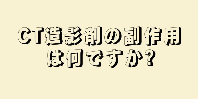 CT造影剤の副作用は何ですか?