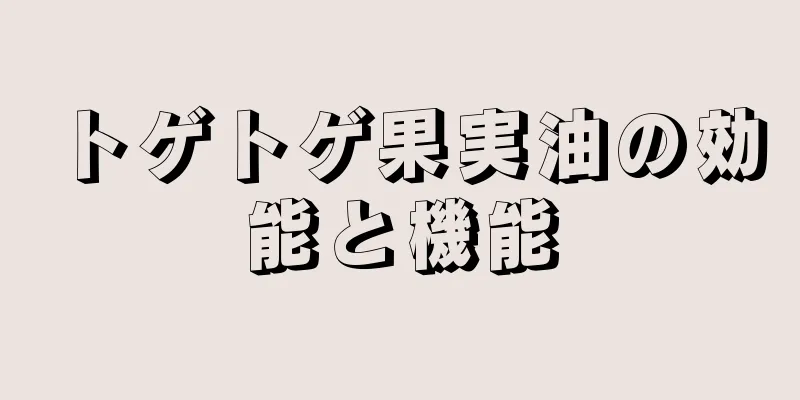 トゲトゲ果実油の効能と機能