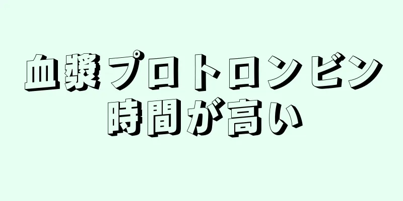 血漿プロトロンビン時間が高い