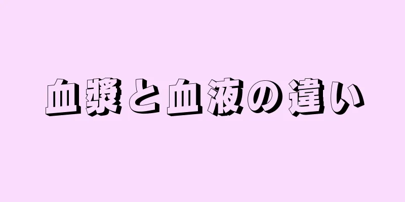 血漿と血液の違い