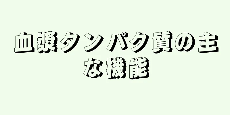 血漿タンパク質の主な機能