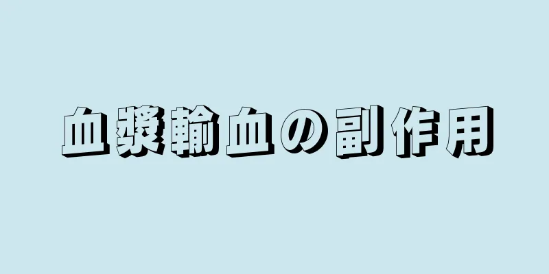 血漿輸血の副作用