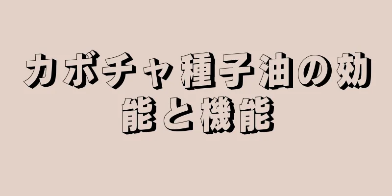 カボチャ種子油の効能と機能