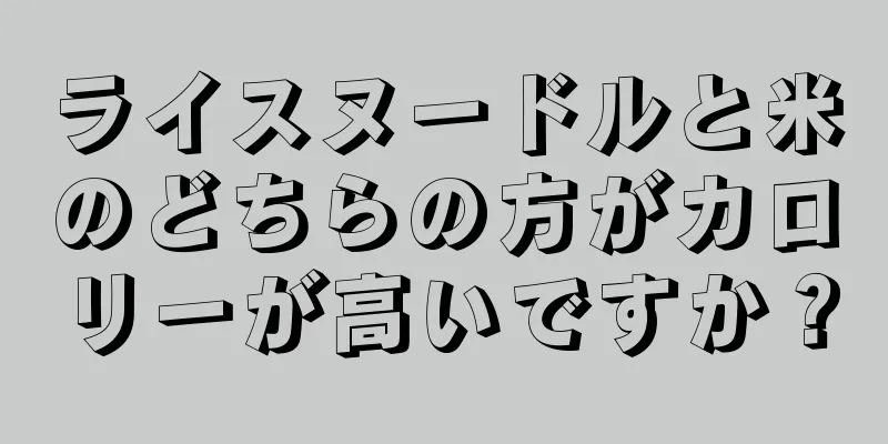 ライスヌードルと米のどちらの方がカロリーが高いですか？