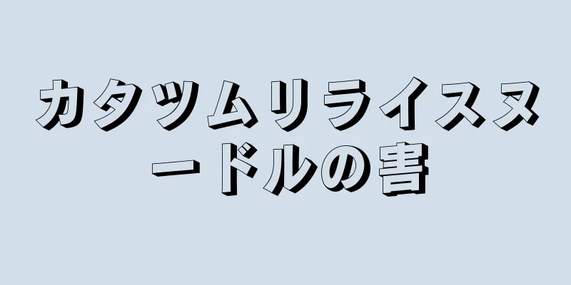 カタツムリライスヌードルの害