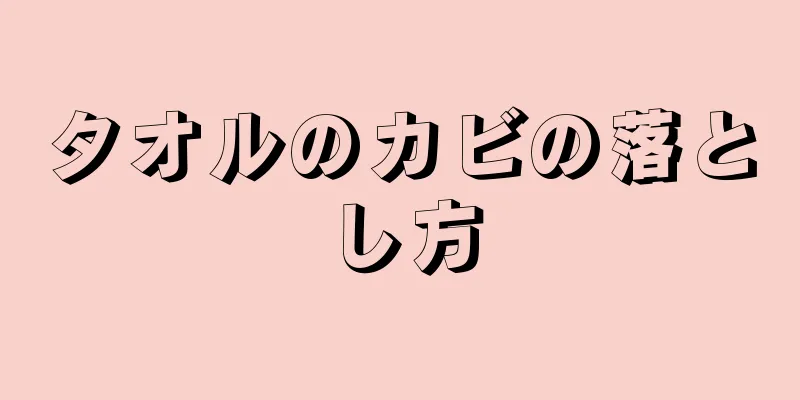 タオルのカビの落とし方