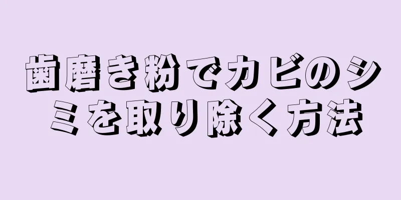 歯磨き粉でカビのシミを取り除く方法