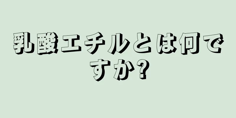 乳酸エチルとは何ですか?