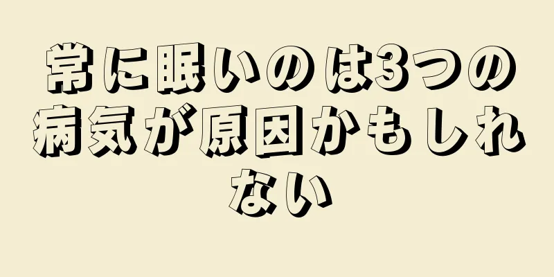 常に眠いのは3つの病気が原因かもしれない