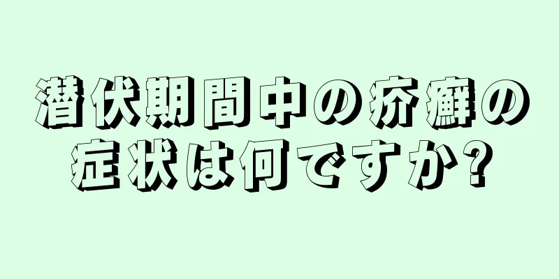 潜伏期間中の疥癬の症状は何ですか?