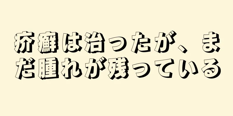 疥癬は治ったが、まだ腫れが残っている