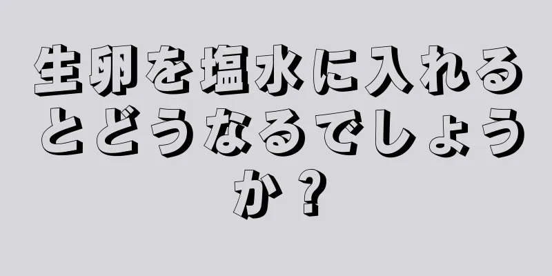 生卵を塩水に入れるとどうなるでしょうか？