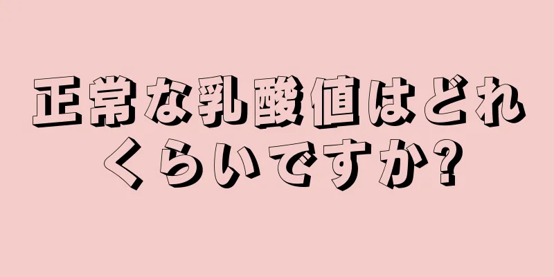 正常な乳酸値はどれくらいですか?