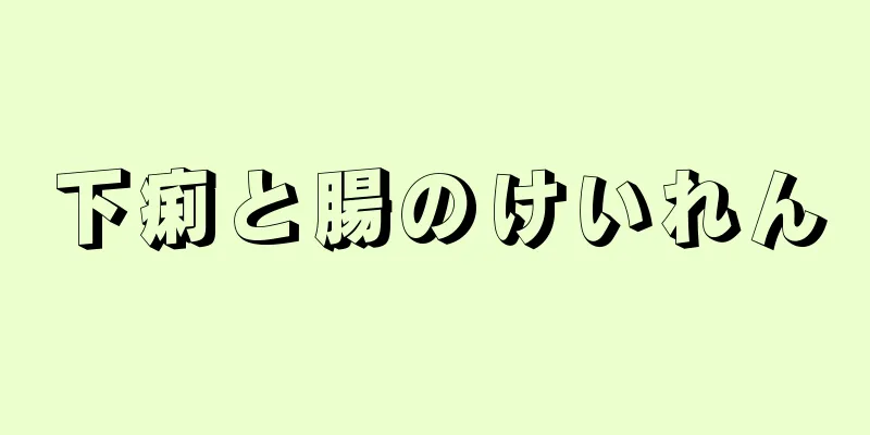 下痢と腸のけいれん