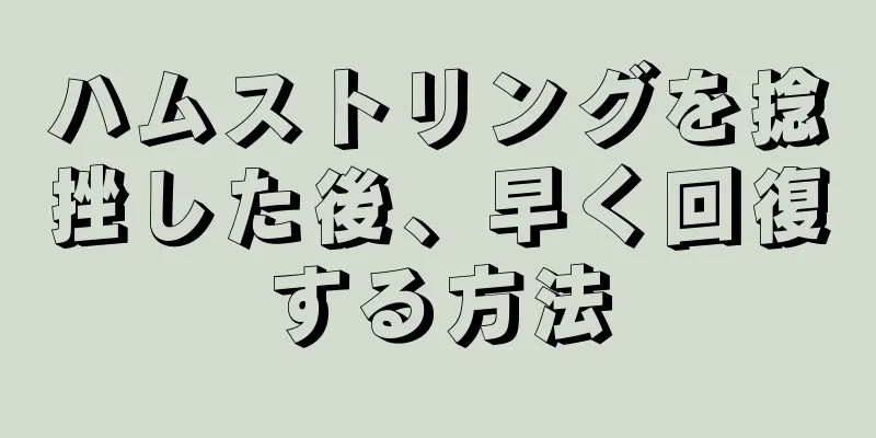 ハムストリングを捻挫した後、早く回復する方法