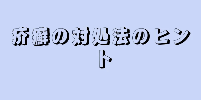 疥癬の対処法のヒント