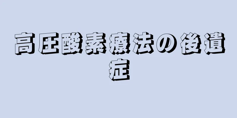 高圧酸素療法の後遺症