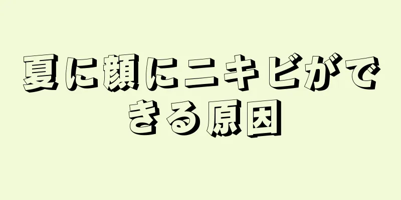 夏に顔にニキビができる原因