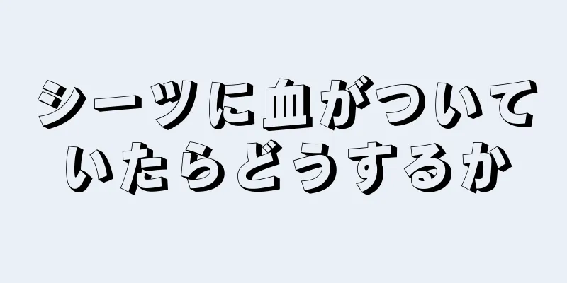 シーツに血がついていたらどうするか